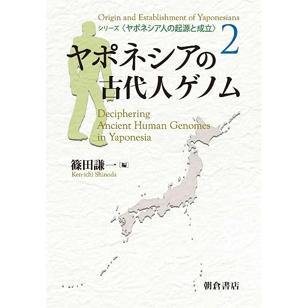 ヤポネシアの現代人ゲノム (ヤポネシア人の起源と成立 1) | 斎藤 成也
